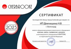 Сертификат официального дилера Cherbrooke 2023