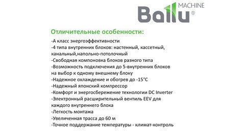 Канальный блок Ballu Super Free Match BDI-FM/in-09HN1/EU