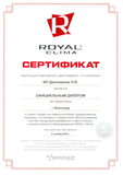 Сертификат официального дилера Royal Clima 2020 
