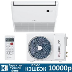 Напольно-потолочная сплит-система Ferrum LCACF18D3-AI/LCAU18U3-AI inverter